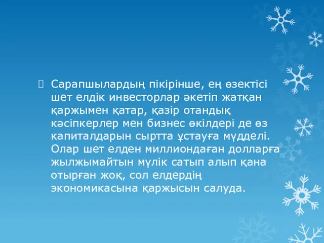 Сарапшылардың пікірінше, ең өзектісі шет елдік инвесторлар әкетіп жатқан қаржымен