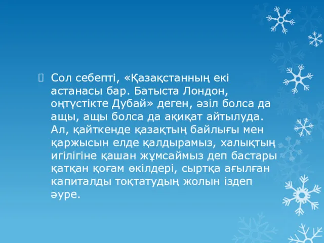 Сол себепті, «Қазақстанның екі астанасы бар. Батыста Лондон, оңтүстікте Дубай»