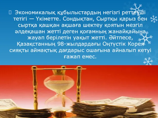 Экономикалық құбылыстардың негізгі реттеуші тетігі — Үкіметте. Сондықтан, Сыртқы қарыз