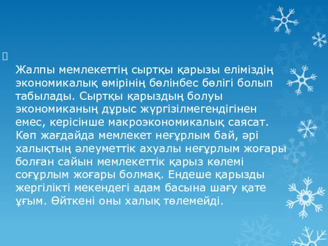 Жалпы мемлекеттің сыртқы қарызы еліміздің экономикалық өмірінің бөлінбес бөлігі болып