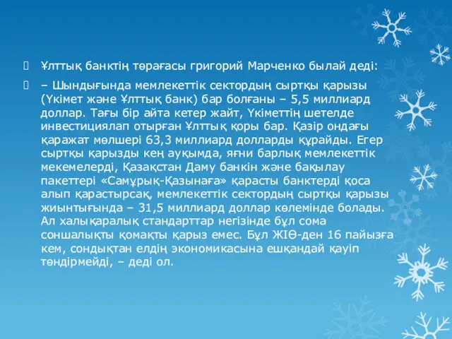 Ұлттық банктің төрағасы григорий Марченко былай деді: – Шындығында мемлекеттік