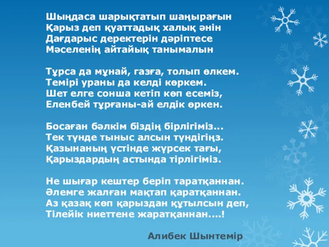 Шыңдаса шарықтатып шаңырағын Қарыз деп қуаттадық халық әнін Дағдарыс деректерін