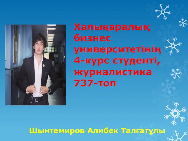 Халықаралық бизнес университетінің 4-курс студенті, журналистика 737-топ Шынтемиров Алибек Талғатұлы