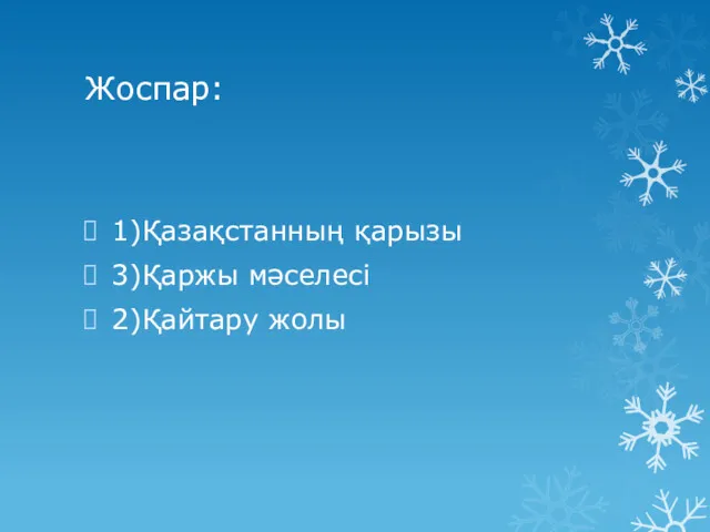 Жоспар: 1)Қазақстанның қарызы 3)Қаржы мәселесі 2)Қайтару жолы