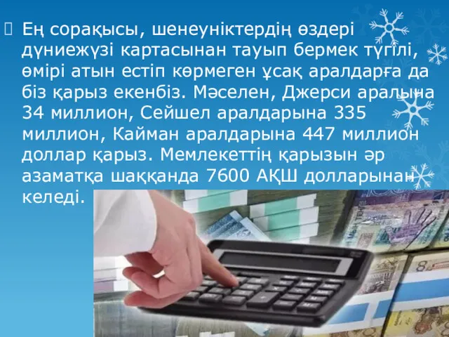 Ең сорақысы, шенеуніктердің өздері дүниежүзі картасынан тауып бермек түгілі, өмірі