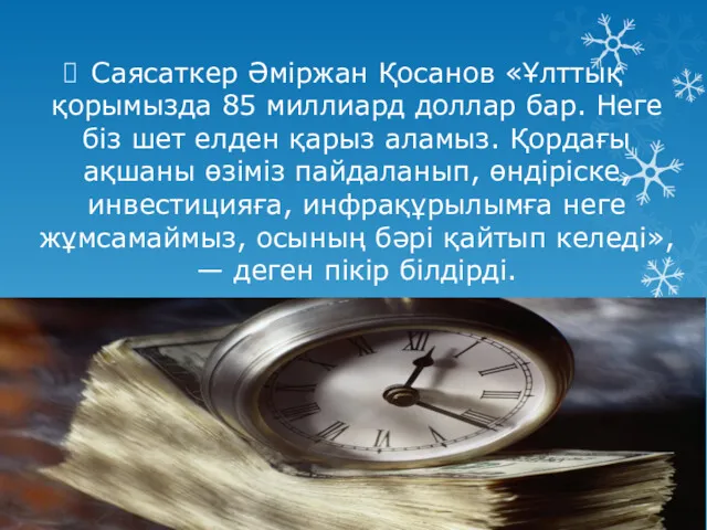 Саясаткер Әміржан Қосанов «Ұлттық қорымызда 85 миллиард доллар бар. Неге