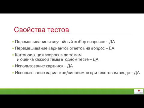 Свойства тестов Перемешивание и случайный выбор вопросов – ДА Перемешивание вариантов ответов на