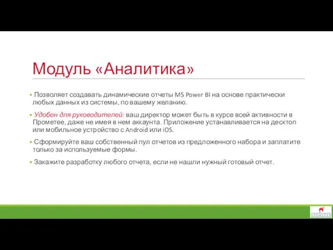 Модуль «Аналитика» Позволяет создавать динамические отчеты MS Power BI на