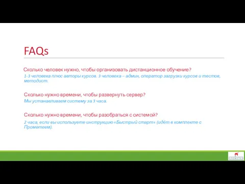 FAQs Сколько человек нужно, чтобы организовать дистанционное обучение? 1-3 человека плюс авторы курсов.