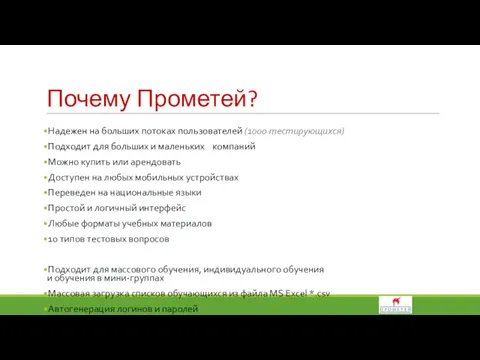 Почему Прометей? Надежен на больших потоках пользователей (1000 тестирующихся) Подходит для больших и