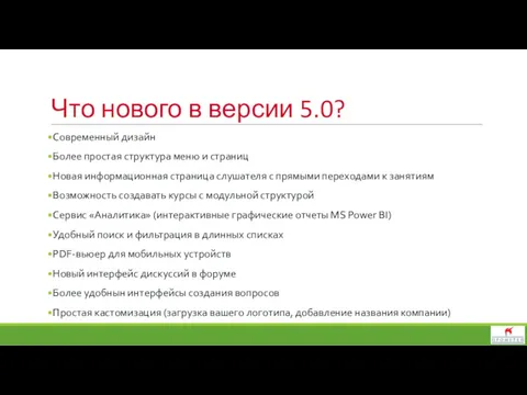 Что нового в версии 5.0? Современный дизайн Более простая структура меню и страниц