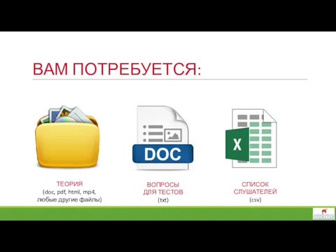 ВАМ ПОТРЕБУЕТСЯ: ТЕОРИЯ (doc, pdf, html, mp4, любые другие файлы) ВОПРОСЫ ДЛЯ ТЕСТОВ