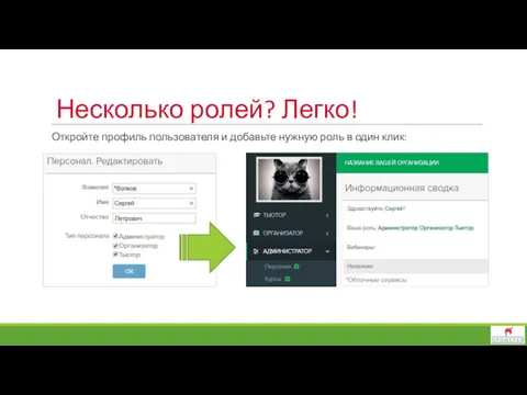 Несколько ролей? Легко! Откройте профиль пользователя и добавьте нужную роль в один клик: