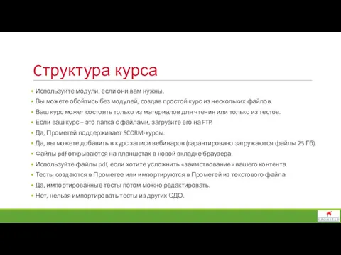 Cтруктура курса Используйте модули, если они вам нужны. Вы можете обойтись без модулей,