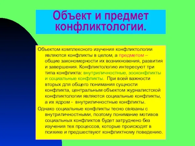 Объект и предмет конфликтологии. Объектом комплексного изучения конфликтологии являются конфликты