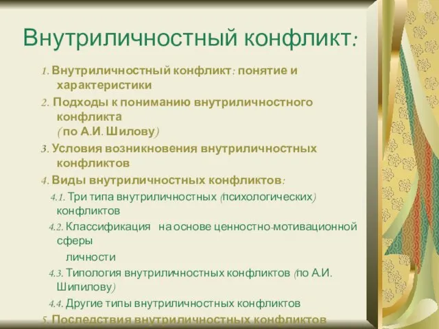 Внутриличностный конфликт: 1. Внутриличностный конфликт: понятие и характеристики 2. Подходы