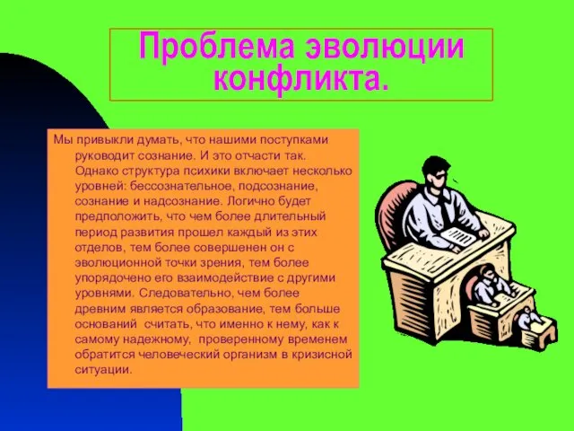 Проблема эволюции конфликта. Мы привыкли думать, что нашими поступками руководит