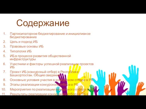 Содержание Партисипаторное бюджетирование и инициативное бюджетирование Цель и подход ИБ