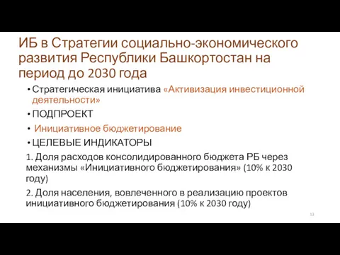 ИБ в Стратегии социально-экономического развития Республики Башкортостан на период до