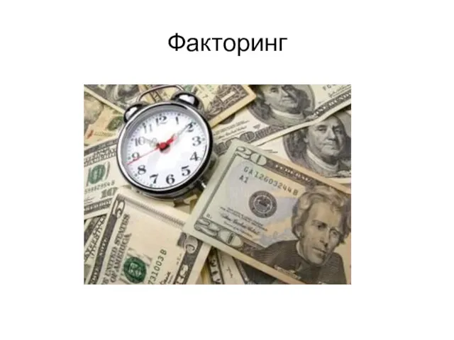 Факторинг