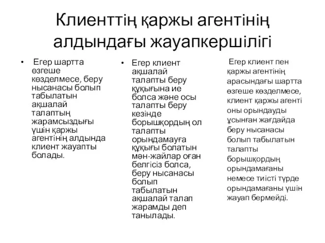 Клиенттiң қаржы агентiнiң алдындағы жауапкершiлiгi Егер шартта өзгеше көзделмесе, беру