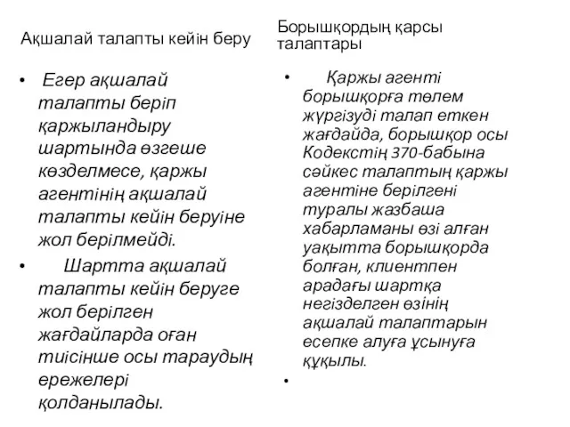 Ақшалай талапты кейiн беру Егер ақшалай талапты берiп қаржыландыру шартында