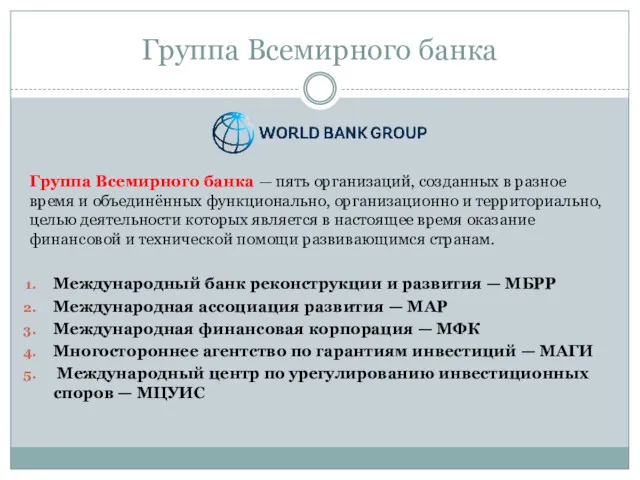 Группа Всемирного банка Группа Всемирного банка — пять организаций, созданных