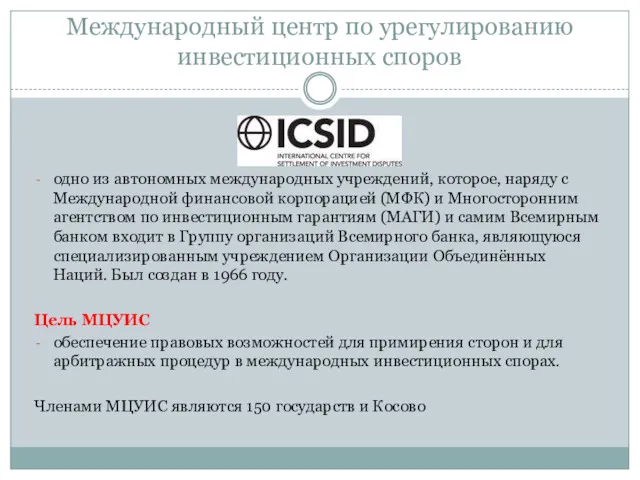 Международный центр по урегулированию инвестиционных споров одно из автономных международных