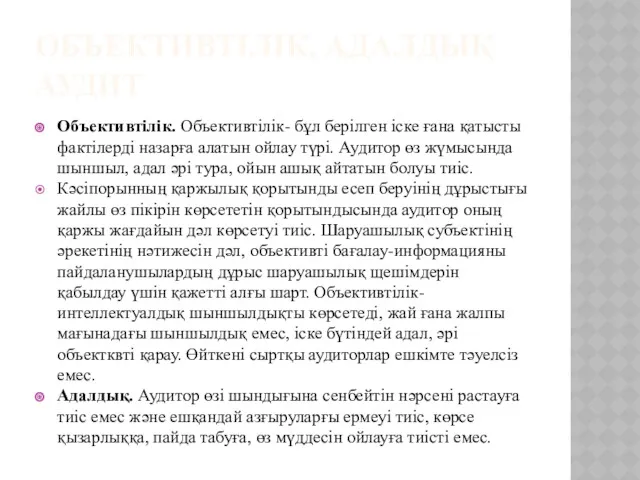 ОБЪЕКТИВТІЛІК, АДАЛДЫҚ АУДИТ Объективтілік. Объективтілік- бұл берілген іске ғана қатысты