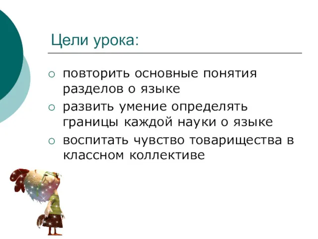 Цели урока: повторить основные понятия разделов о языке развить умение