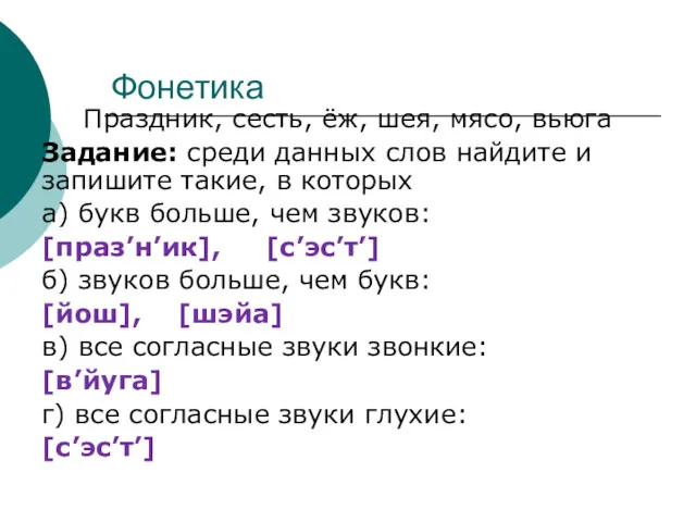 Фонетика Праздник, сесть, ёж, шея, мясо, вьюга Задание: среди данных