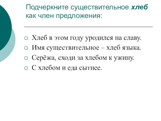 Подчеркните существительное хлеб как член предложения: Хлеб в этом году