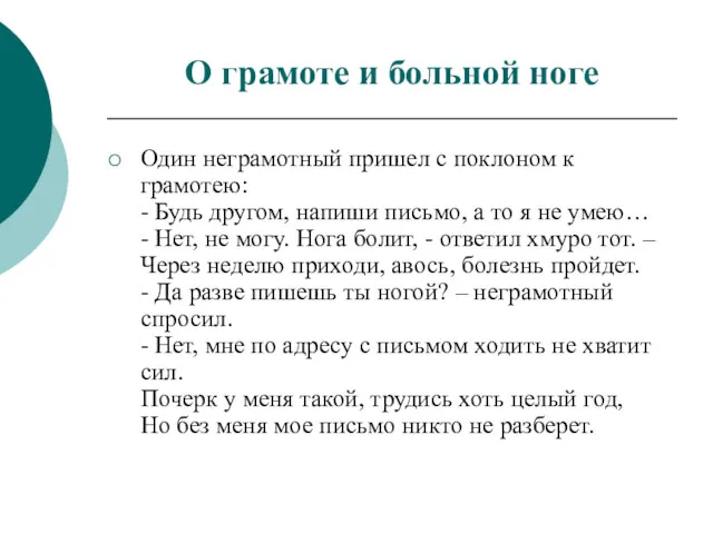 О грамоте и больной ноге Один неграмотный пришел с поклоном