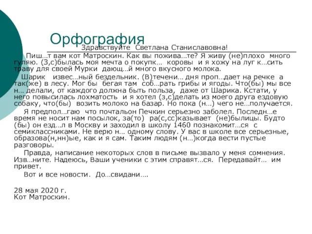 Орфография Здравствуйте Светлана Станиславовна! Пиш…т вам кот Матроскин. Как вы