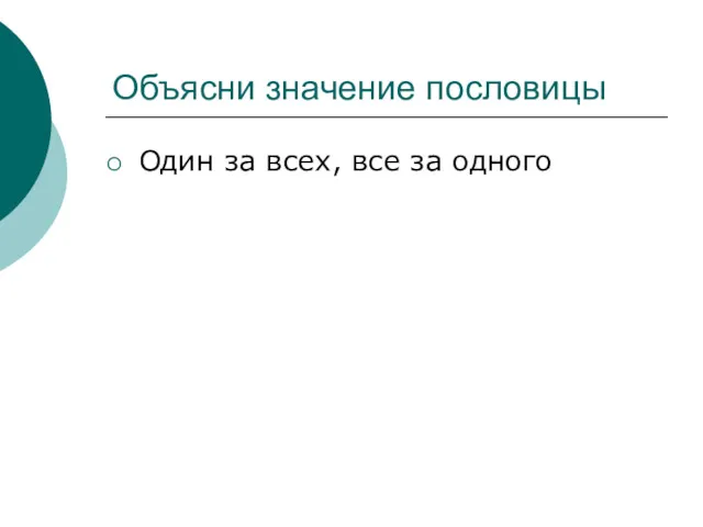 Объясни значение пословицы Один за всех, все за одного