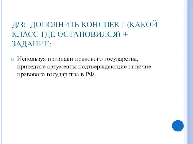 Д/З: ДОПОЛНИТЬ КОНСПЕКТ (КАКОЙ КЛАСС ГДЕ ОСТАНОВИЛСЯ) + ЗАДАНИЕ: Используя