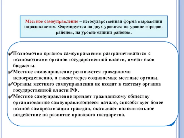 МЕСТНОЕ САМОУПРАВЛЕНИЕ. Местное самоуправление – негосударственная форма выражения народовластия. Формируется