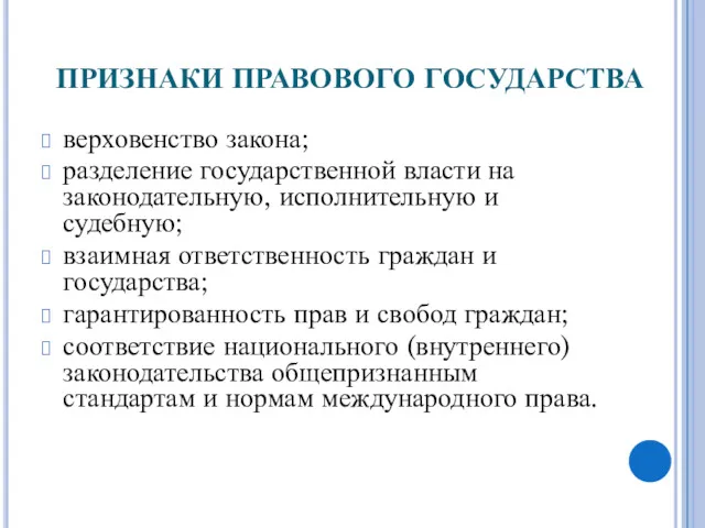 ПРИЗНАКИ ПРАВОВОГО ГОСУДАРСТВА верховенство закона; разделение государственной власти на законодательную,