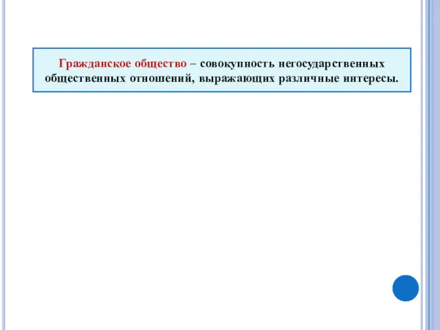 ГРАЖДАНСКОЕ ОБЩЕСТВО. Гражданское общество – совокупность негосударственных общественных отношений, выражающих