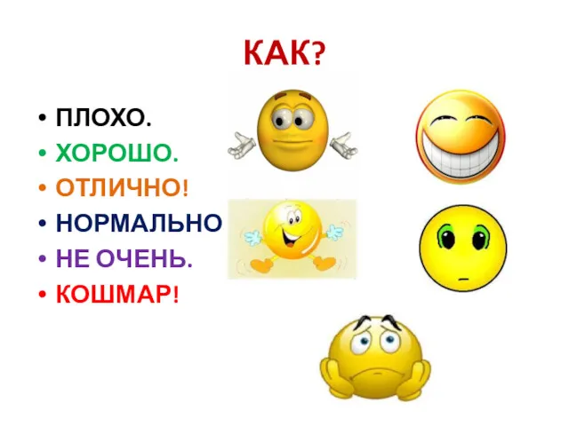 КАК? ПЛОХО. ХОРОШО. ОТЛИЧНО! НОРМАЛЬНО. НЕ ОЧЕНЬ. КОШМАР!