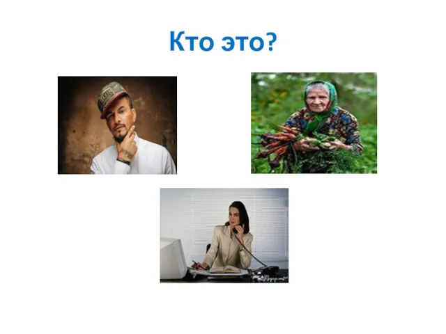 Кто это?