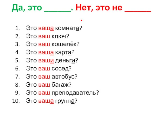 Да, это ______. Нет, это не ______ . Это ваша комната? Это ваш