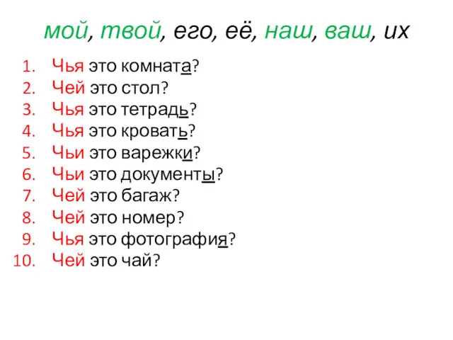 мой, твой, его, её, наш, ваш, их Чья это комната? Чей это стол?