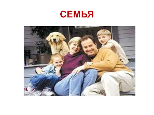 СЕМЬЯ