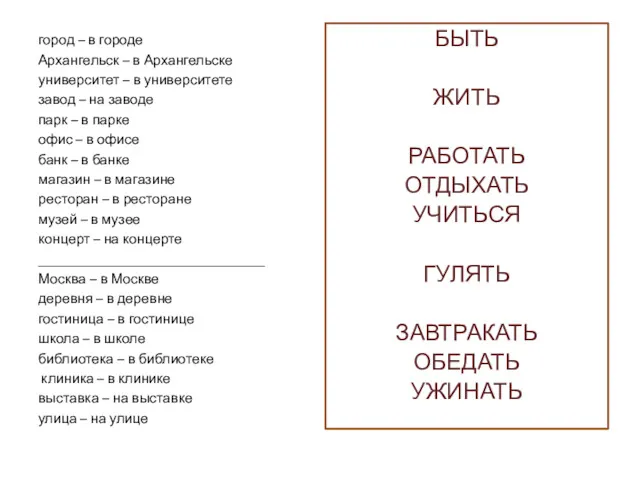 город – в городе Архангельск – в Архангельске университет – в университете завод