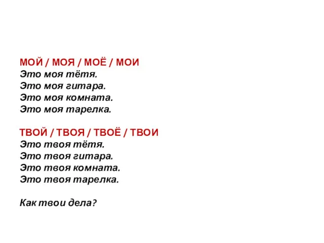 МОЙ / МОЯ / МОЁ / МОИ Это моя тётя.