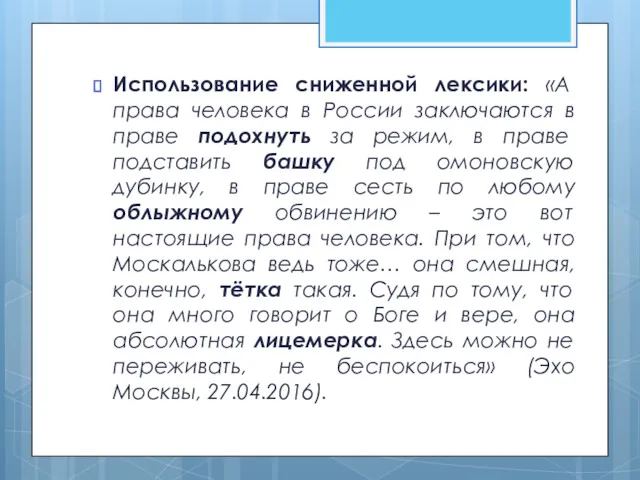 Использование сниженной лексики: «А права человека в России заключаются в праве подохнуть за