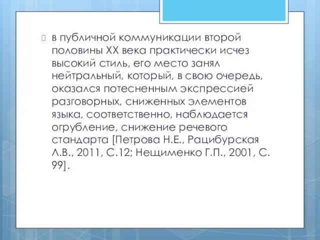 в публичной коммуникации второй половины XX века практически исчез высокий