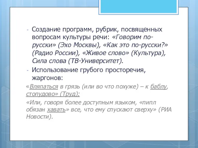 Создание программ, рубрик, посвященных вопросам культуры речи: «Говорим по-русски» (Эхо Москвы), «Как это