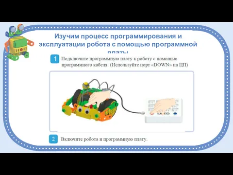 Изучим процесс программирования и эксплуатации робота с помощью программной платы